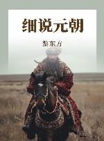 细说元朝 封面