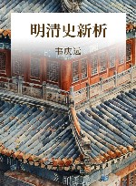 明清史新析 封面