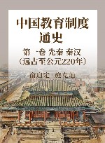 中国教育制度通史  第1卷  先秦  秦汉  远古至公元220年 封面