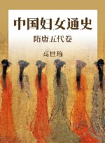 中国妇女通史  隋唐五代卷 封面