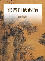 东晋门阀政治 封面