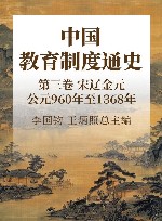 中国教育制度通史 第3卷 宋辽金元 公元960年至1368年 封面