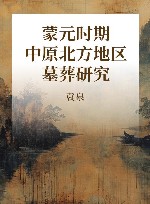 蒙元时期中原北方地区墓葬研究 封面
