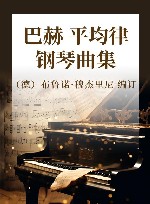 巴赫平均律钢琴曲集 封面