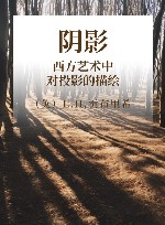 阴影  西方艺术中对投影的描绘 封面