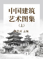 中国建筑艺术图集  上集 封面