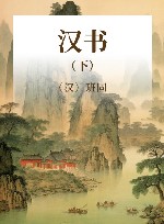 汉书  下 封面
