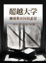 超越大学  博雅教育何以重要 封面