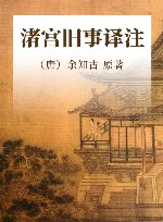 渚宫旧事译注 封面