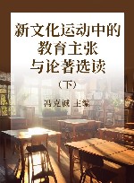 新文化运动中的教育主张与论著选读  下 封面