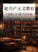 论共产主义教育 封面