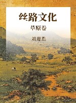 丝路文化  草原卷 封面
