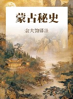 蒙古秘史 封面
