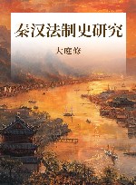 秦汉法制史研究 封面