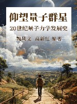 仰望量子群星  20世纪量子力学发展史 封面