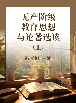 无产阶级教育思想与论著选读 封面