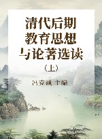 清代后期教育思想与论著选读  上 封面