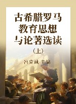 古希腊罗马教育思想与论著选读  上 封面