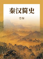 秦汉简史 封面