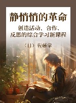 静悄悄的革命  创造活动、合作、反思的综合学习新课程 封面