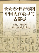 长安志·长安志图  中国现存最早的古都志 封面