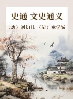 史通  文史通义 封面
