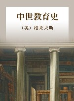 中世教育史 封面
