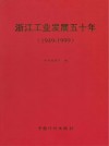 浙江工业发展五十年  1949-1999 封面
