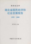 湖北省国民经济和社会发展报告  1999-2000 封面