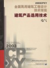 全国民用建筑工程设计技术措施 2003CPXY 建筑产品选用技术 电气 封面