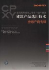 全国民用建筑工程设计技术措施 建筑产品选用技术 2004CPXY 房地产商专辑 封面