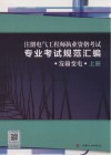 注册电气工程师执业资格考试专业考试规范汇编  发输变电 封面