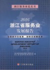 2016浙江省服务业发展报告 封面