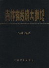 吉林省经济大事记  1949-1987 封面