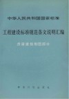 工程建设标准规范条文说明汇编  房屋建筑制图部分