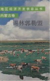 地区经济开发信息丛书（内蒙古卷）锡林郭勒盟 封面