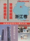 中国招商引资环境概述  浙江卷 封面