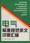电气标准规范条文说明汇编 封面