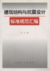 建筑结构与抗震设计标准规范汇编 封面