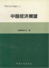 中国经济展望  1997经济展望  上 封面