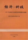 经济·科技  1997年国家计划委员会科技报告选编 封面