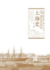 上海史  全2卷 封面
