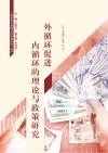 制度型开放理论与实践研究丛书  外循环促进内循环的理论与政策研究 封面