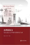 真理的伟力  马克思主义中国化的理论飞跃 封面