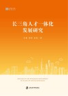 长三角人才一体化发展研究 封面