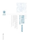 政企交互关系对城市群经济一体化的影响  理论分析与实证检验 封面