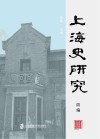 上海史研究  四编 封面