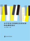 小学音乐学科固定音高乐器特色课程设计 封面