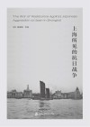 上海所见的抗日战争 封面