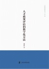中国政治研究丛书  人才政策评估的数字化方法 封面
